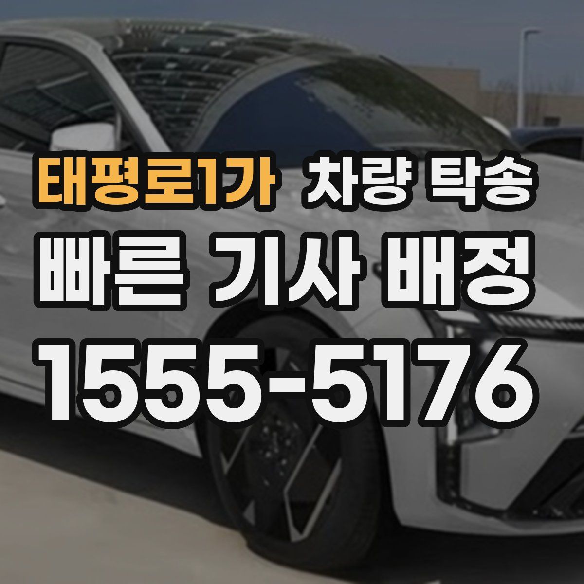 태평로1가 차량 탁송