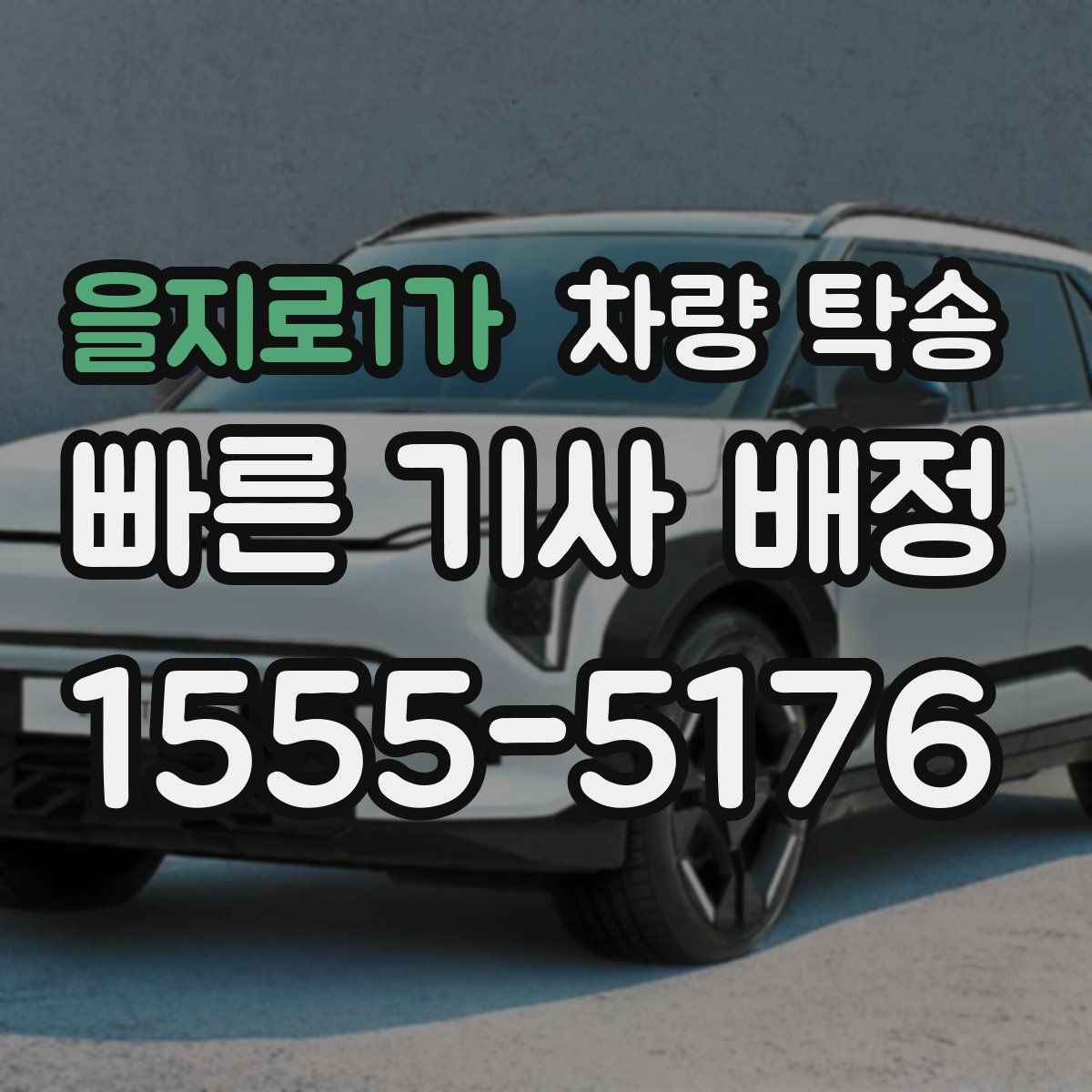 을지로1가 차량 탁송