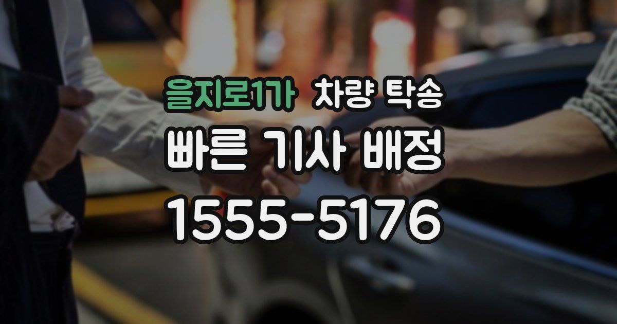 을지로1가 차량 탁송