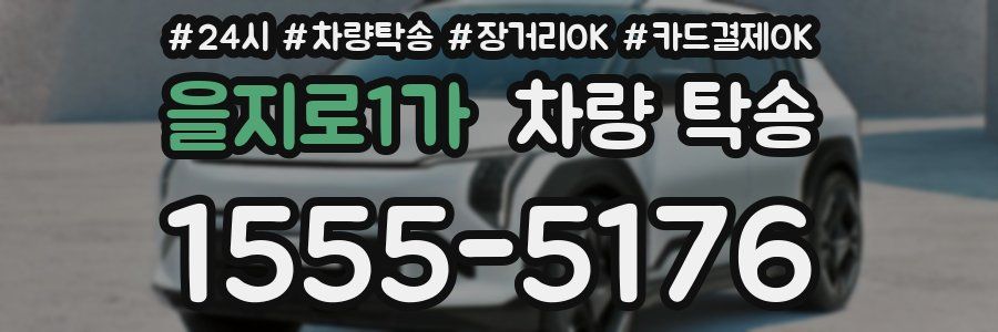 을지로1가 차량 탁송