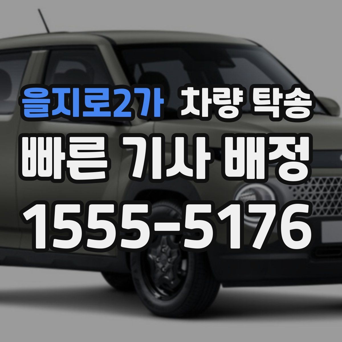 을지로2가 차량 탁송 리스 차량 반납 전 이동을 맡기는 방법