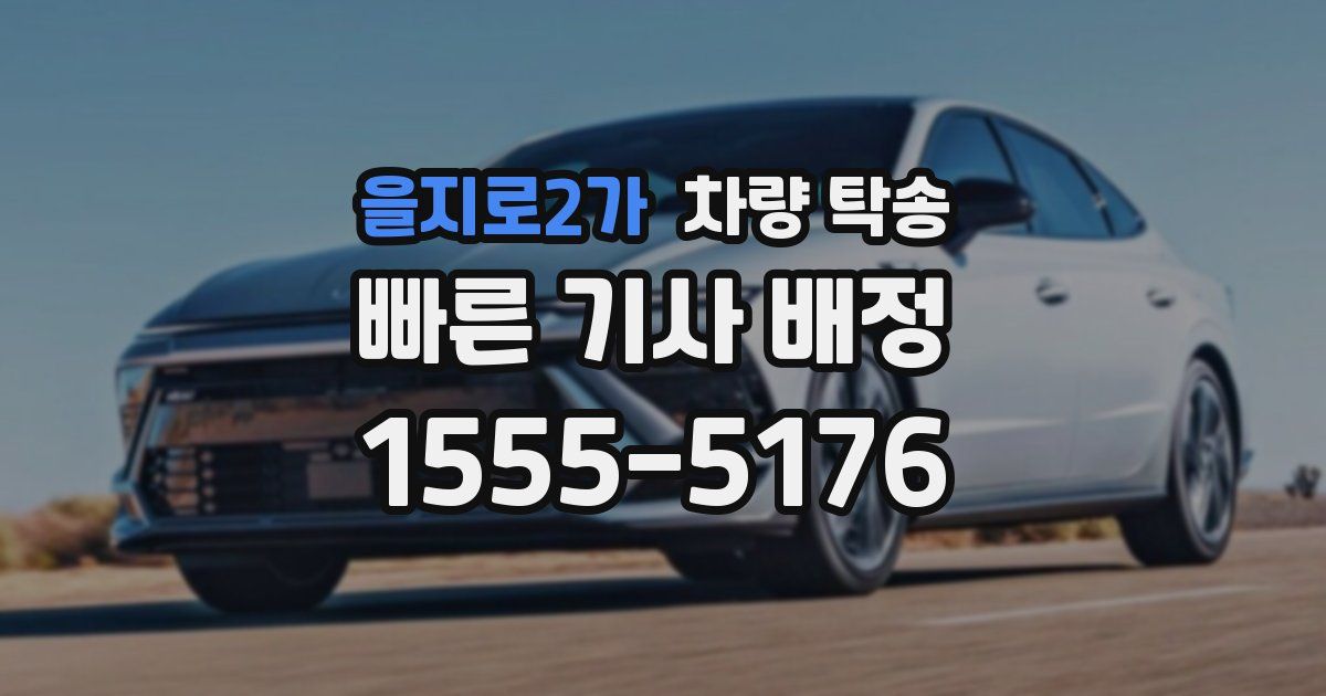 을지로2가 차량 탁송