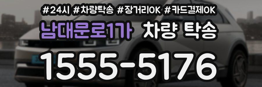 남대문로1가 차량 탁송