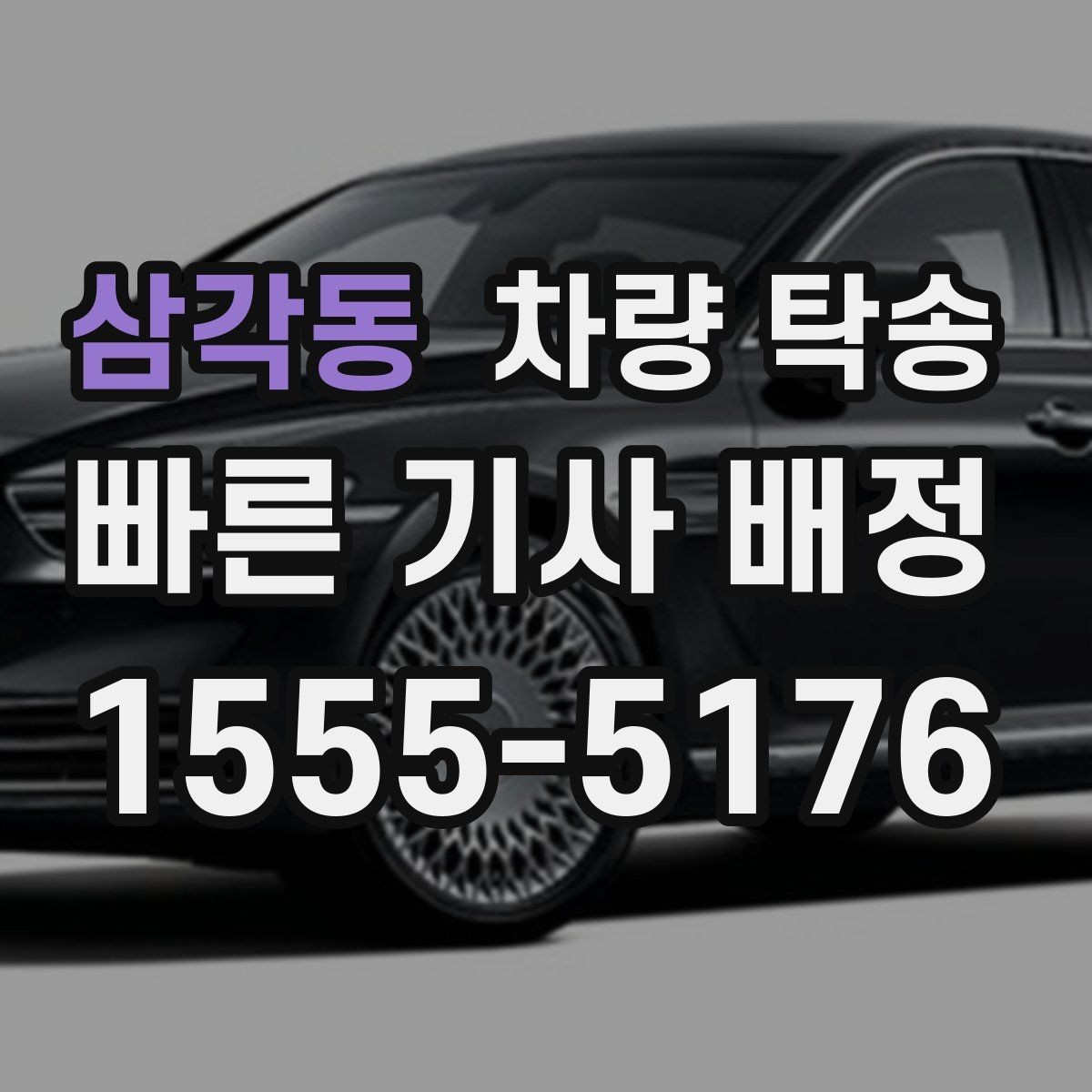 삼각동 차량 탁송 비용이 달라지는 요소를 쉽게 정리