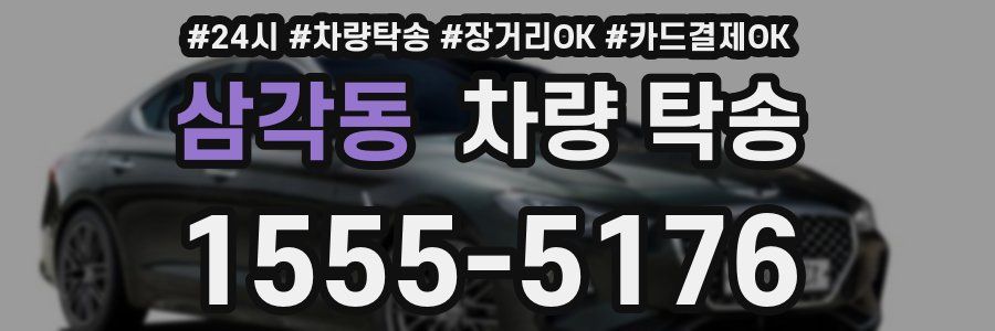 삼각동 차량 탁송