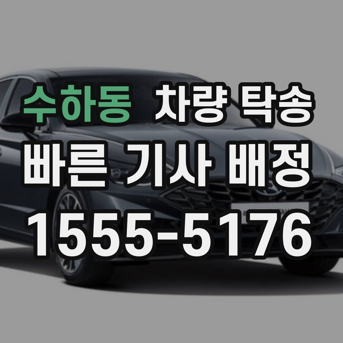 수하동 차량 탁송