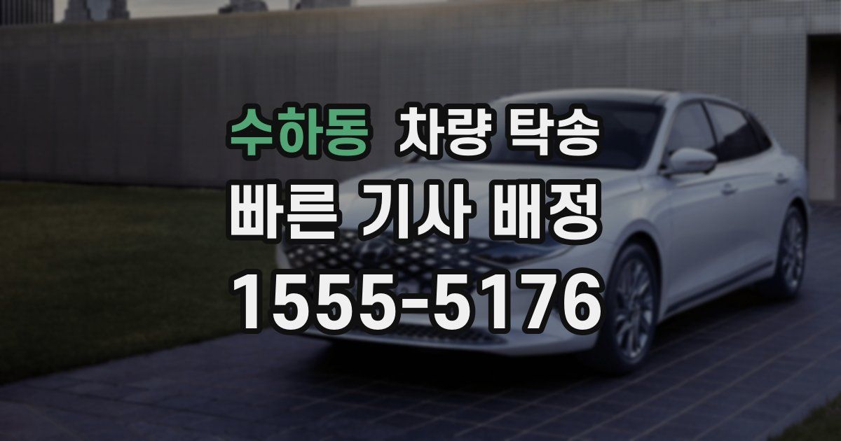 수하동 차량 탁송