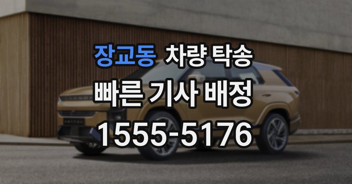 장교동 차량 탁송