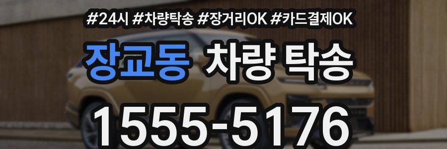 장교동 차량 탁송