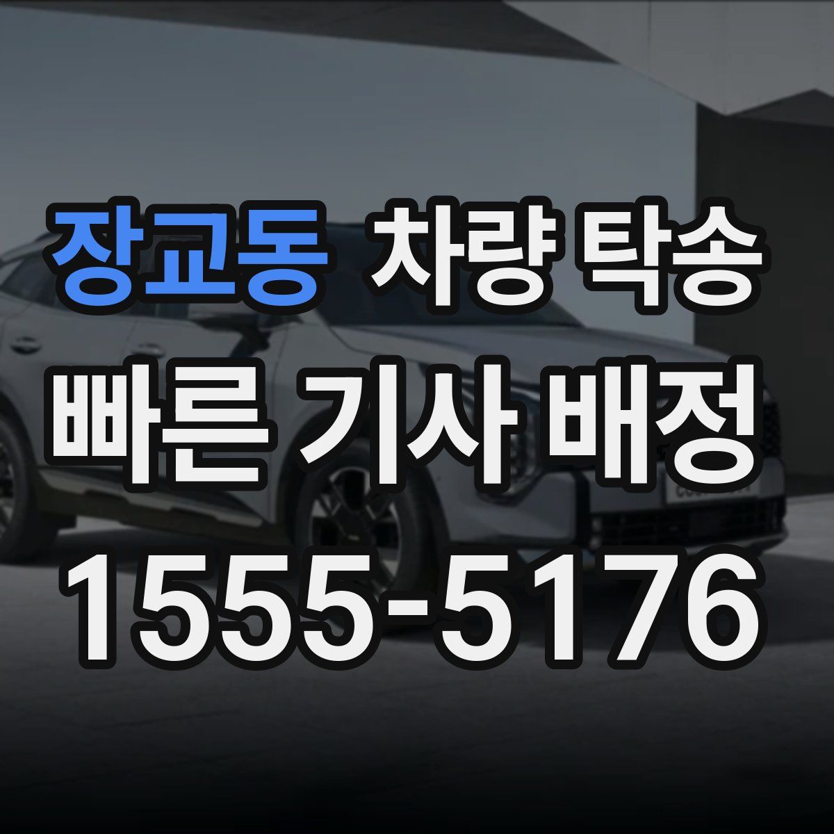 장교동 차량 탁송