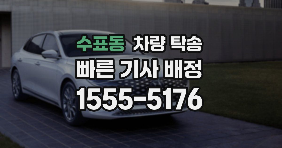 수표동 차량 탁송