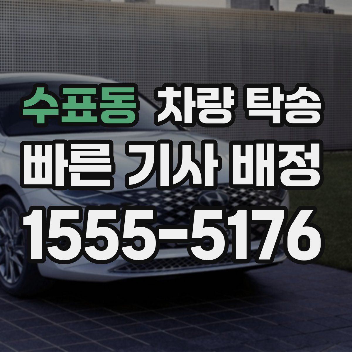 수표동 차량 탁송