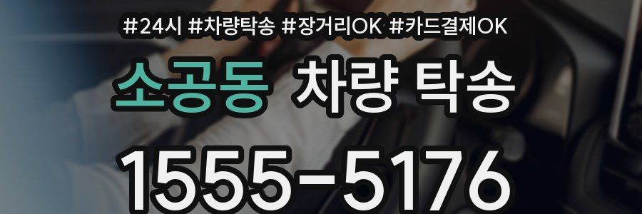소공동 차량 탁송