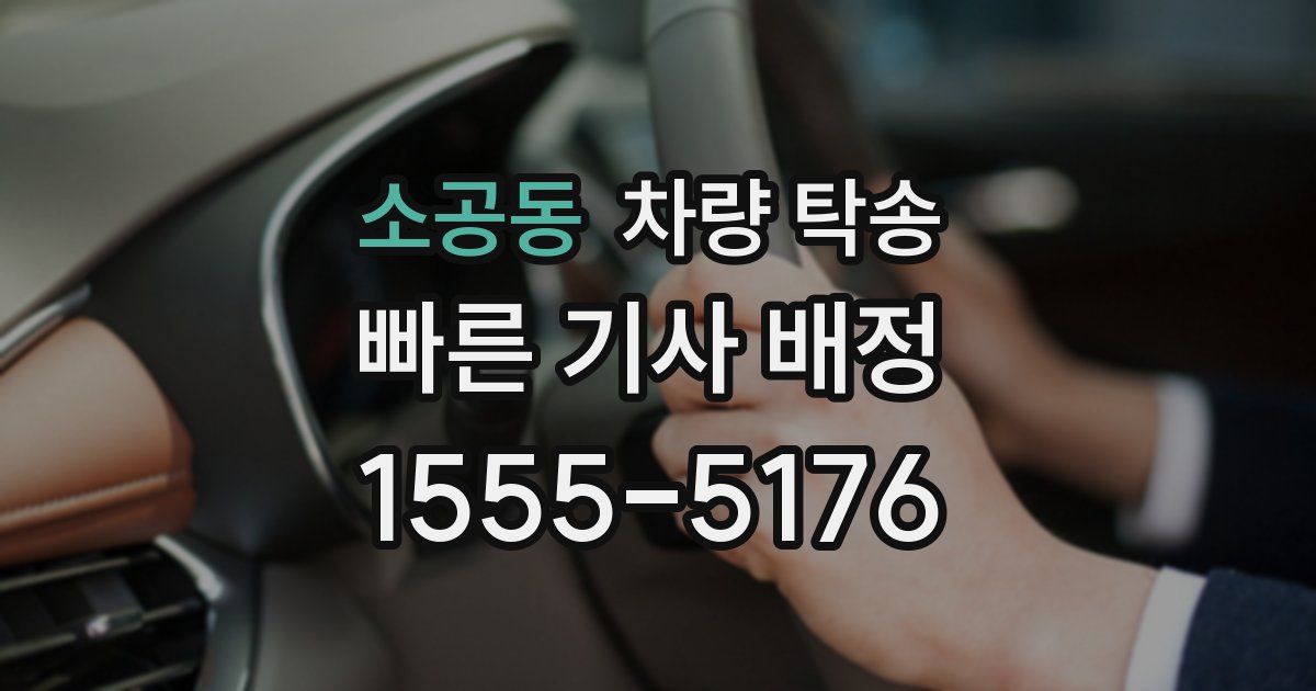 소공동 차량 탁송