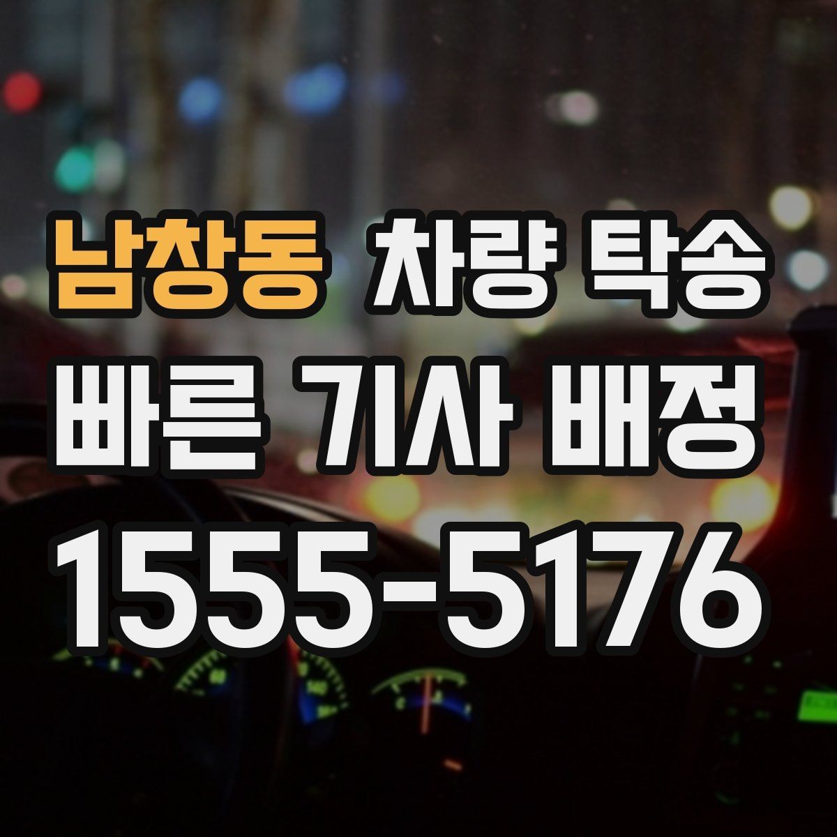 남창동 차량 탁송 스포츠카·낮은 차고 차량 탁송 팁