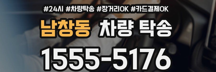 남창동 차량 탁송