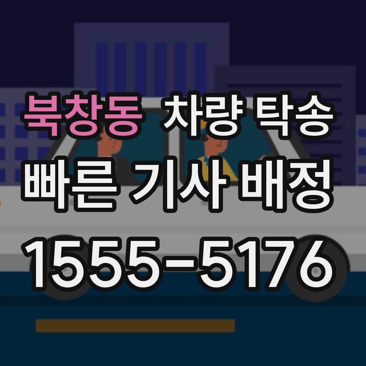 북창동 차량 탁송