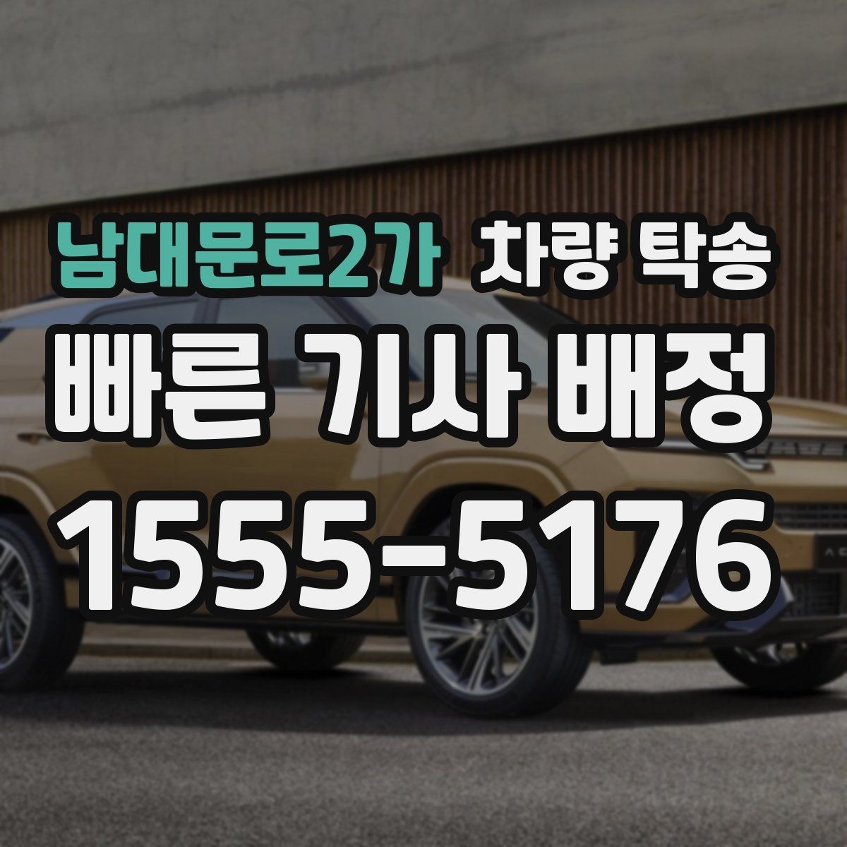 남대문로2가 차량 탁송 출발·도착 시간만 잘 잡아도 편해집니다
