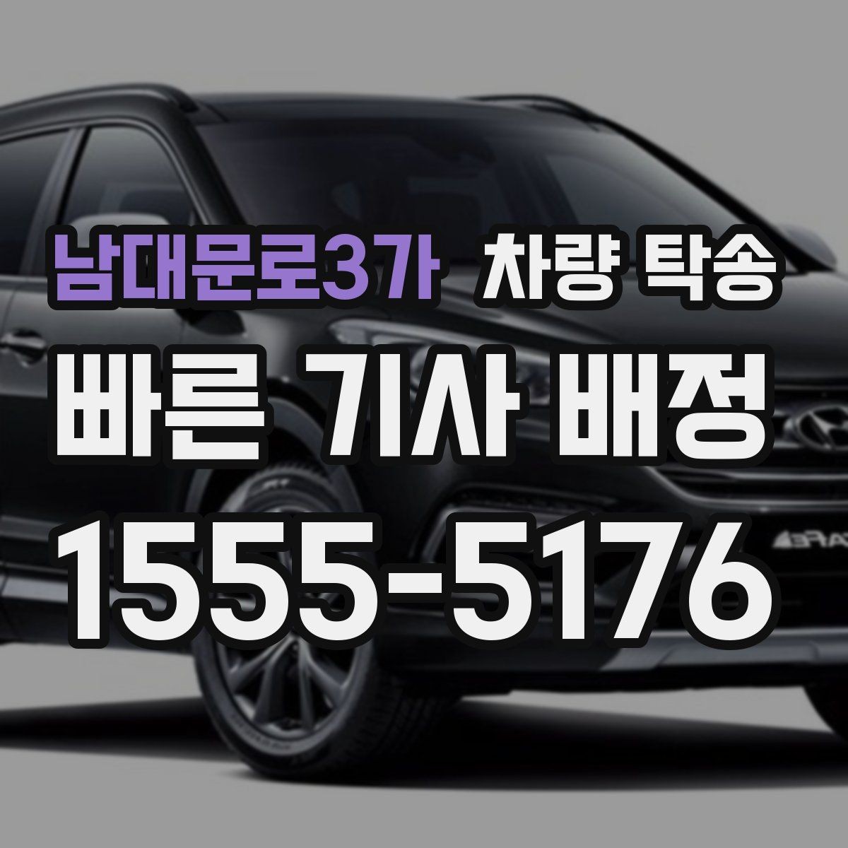 남대문로3가 차량 탁송 장거리 탁송 전 연료 계획 세우기