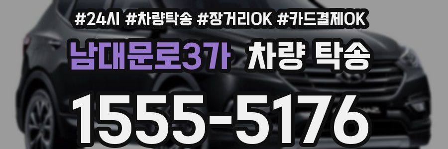 남대문로3가 차량 탁송