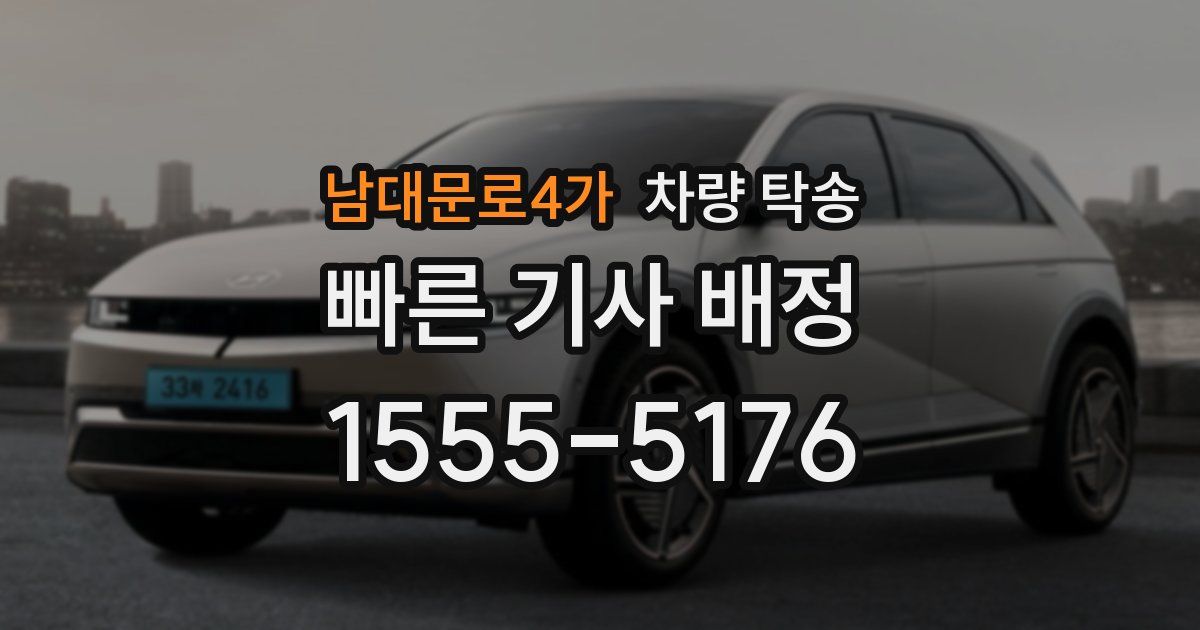 남대문로4가 차량 탁송