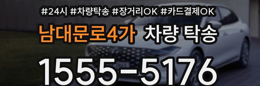 남대문로4가 차량 탁송
