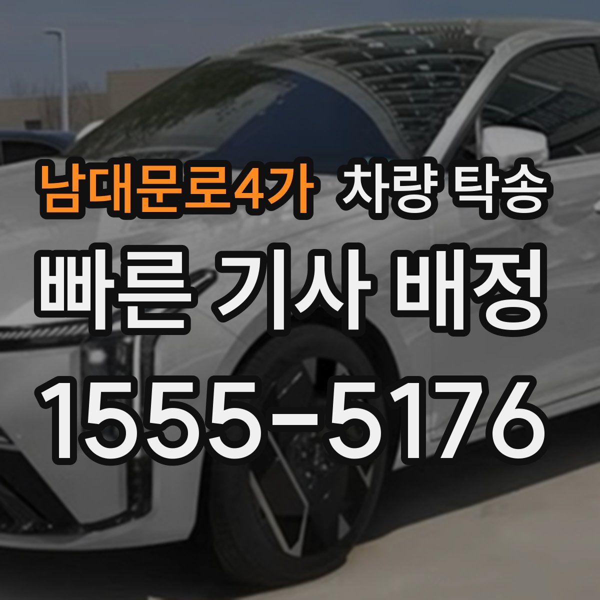 남대문로4가 차량 탁송