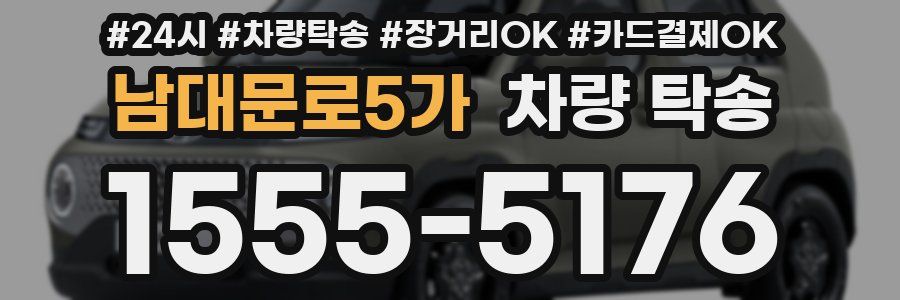 남대문로5가 차량 탁송