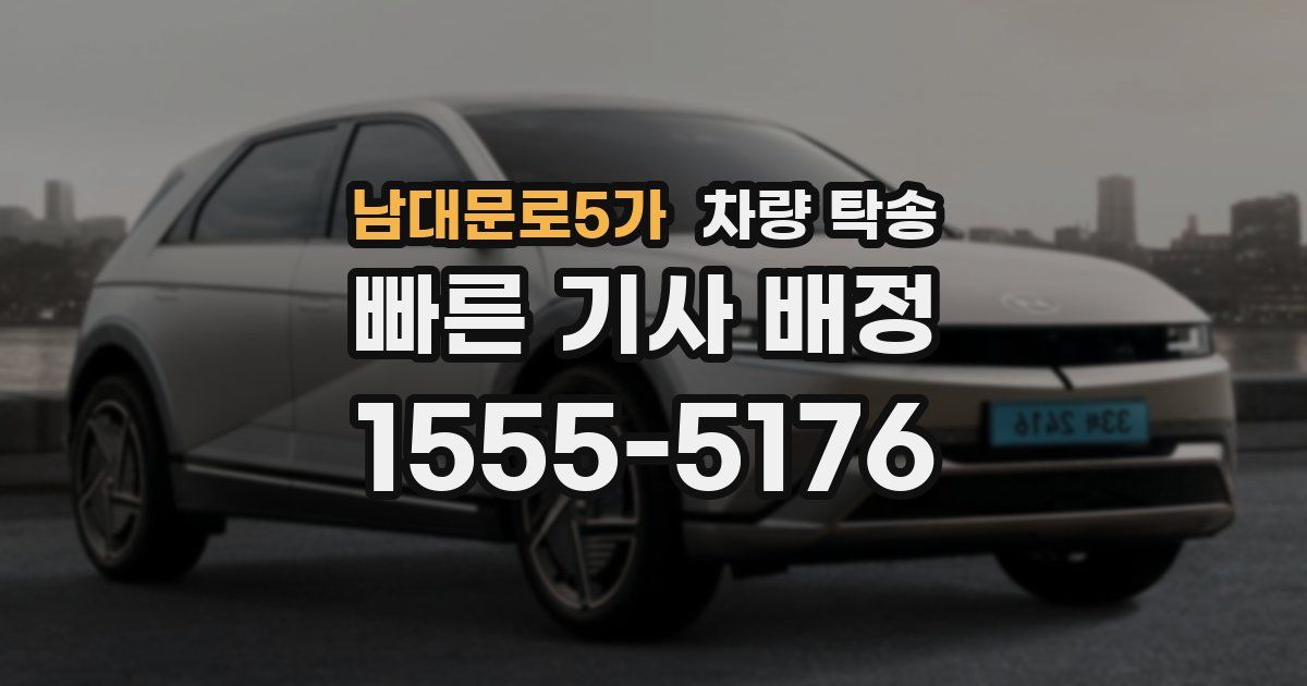 남대문로5가 차량 탁송