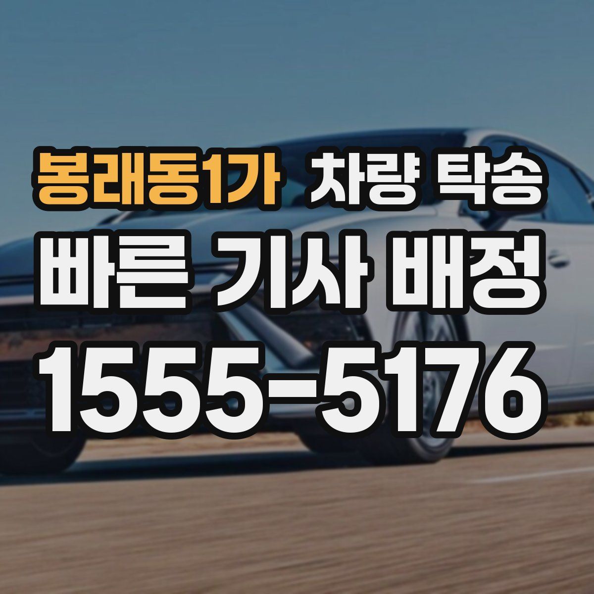 봉래동1가 차량 탁송