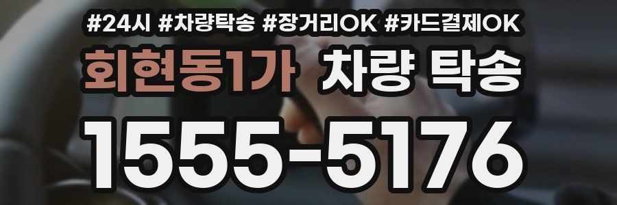 회현동1가 차량 탁송