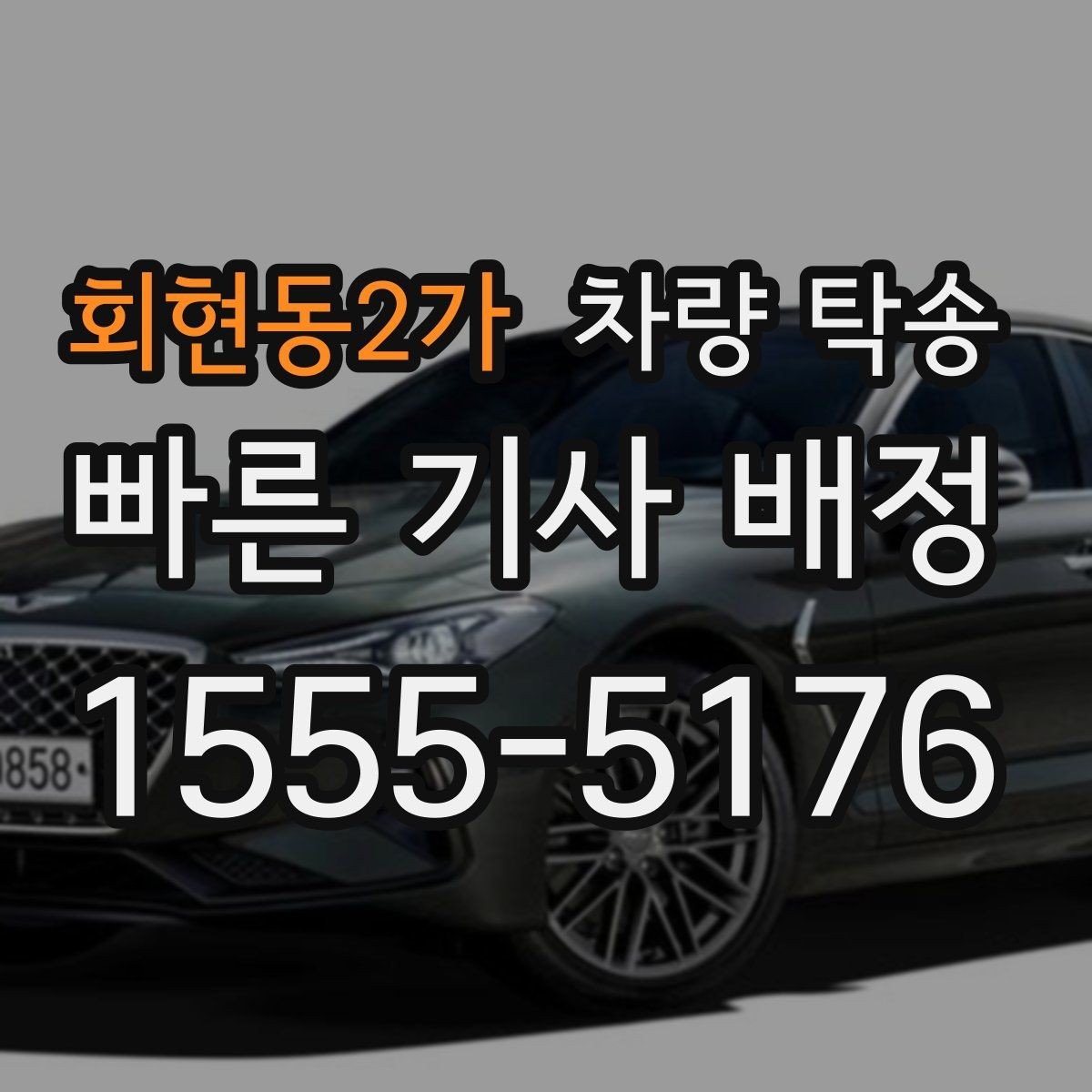 회현동2가 차량 탁송 차량 인수·인계 사진이 중요한 이유