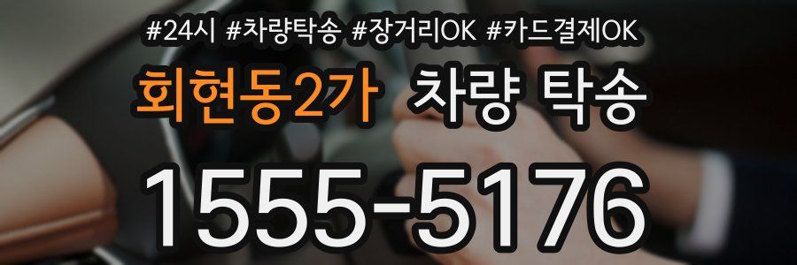 회현동2가 차량 탁송