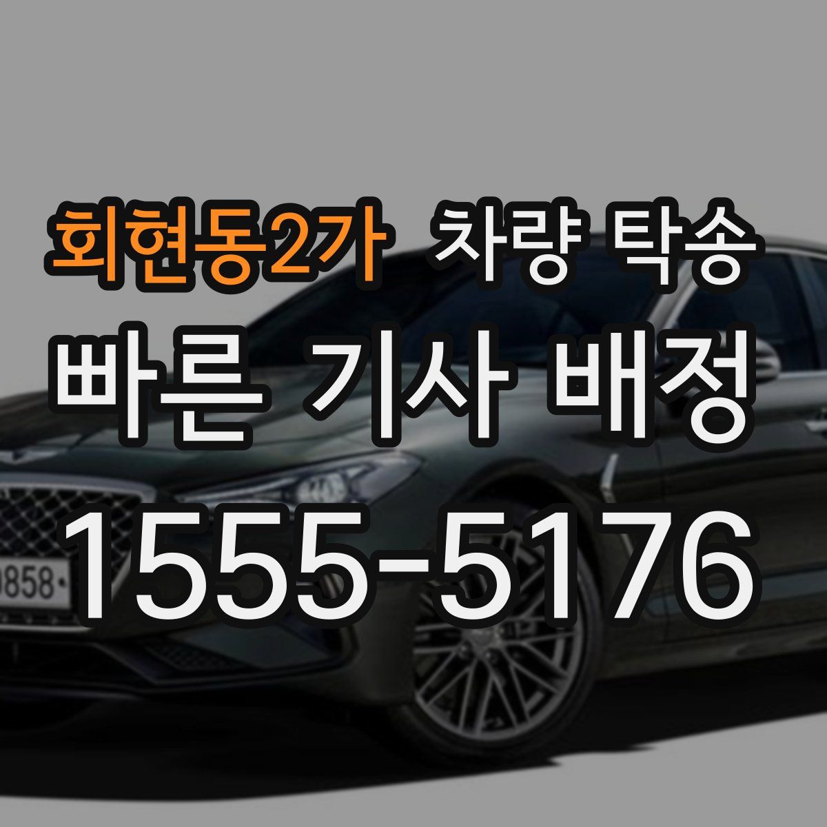 회현동2가 차량 탁송