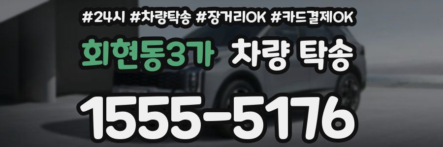 회현동3가 차량 탁송