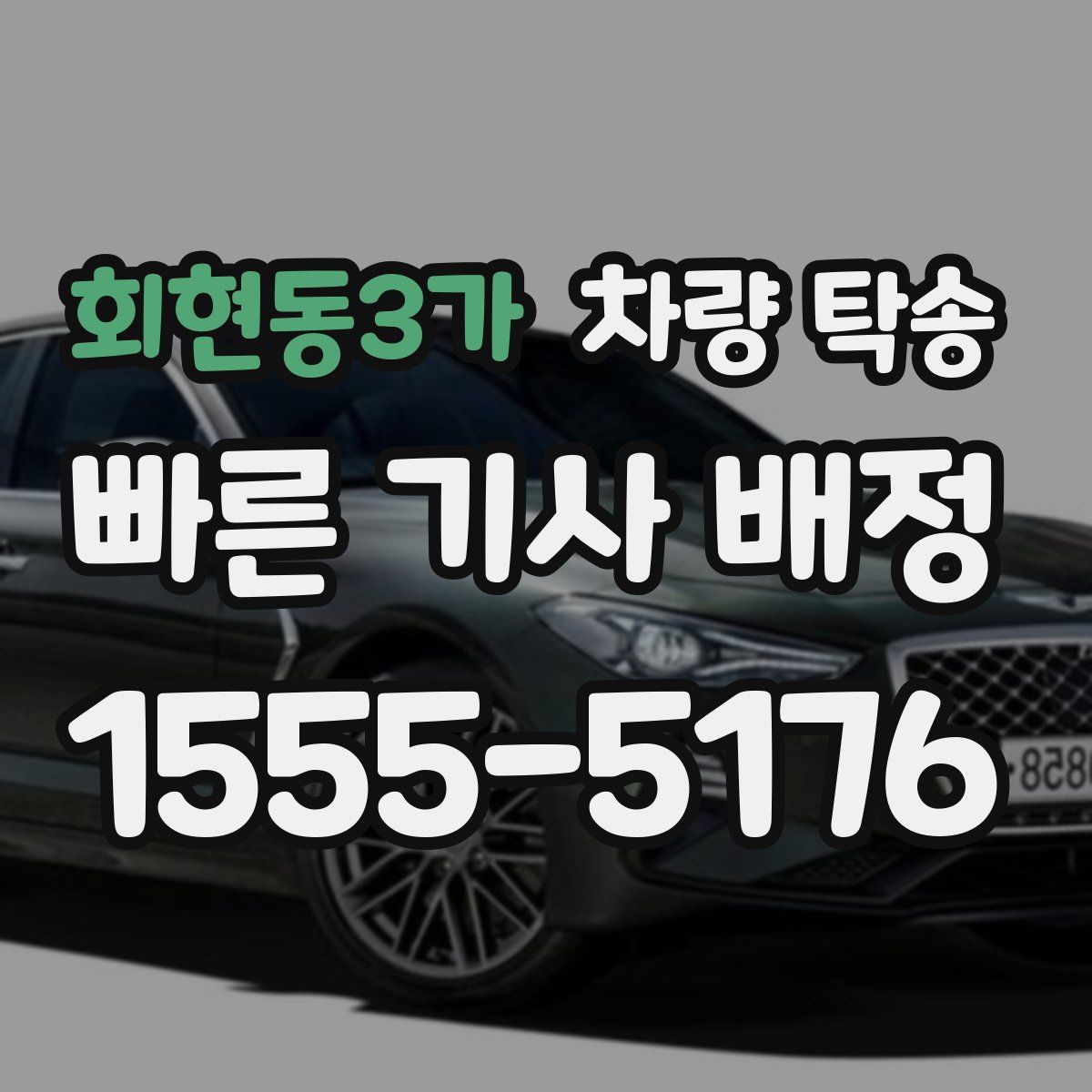 회현동3가 차량 탁송