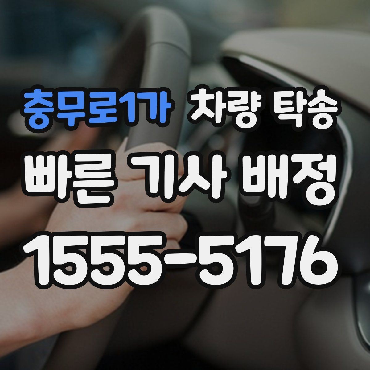 충무로1가 차량 탁송 운전이 어려운 상황에서 시간을 절약하는 선택