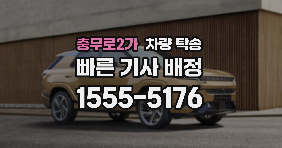 충무로2가 차량 탁송