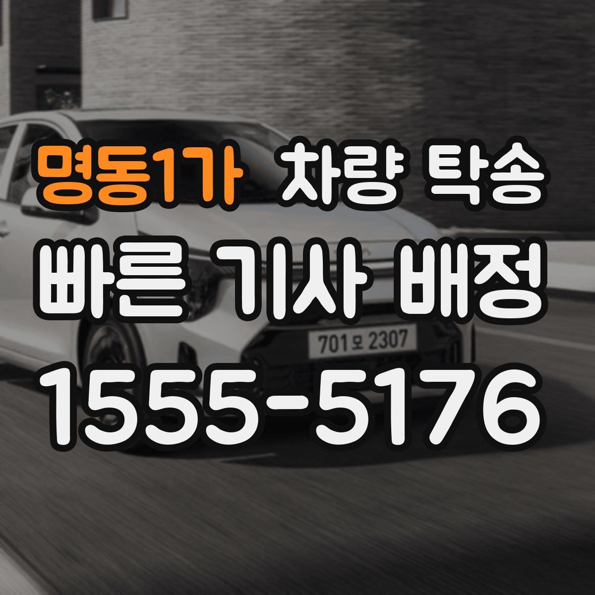 명동1가 차량 탁송