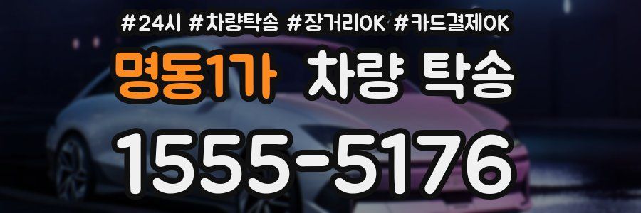 명동1가 차량 탁송