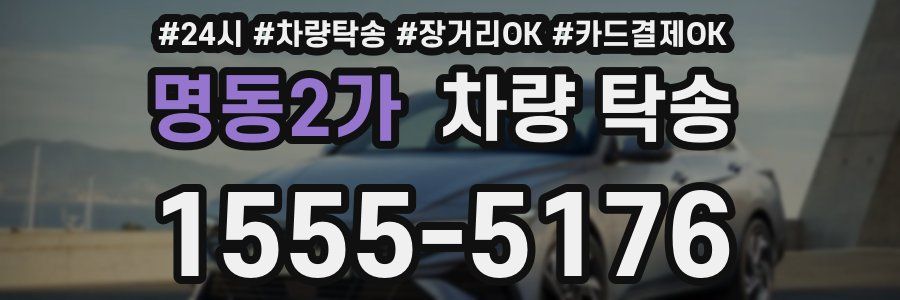 명동2가 차량 탁송