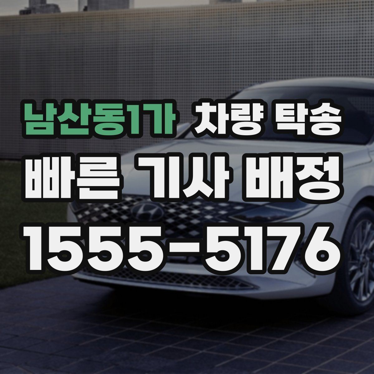 남산동1가 차량 탁송 배터리 약한 차량은 어떻게 진행될까
