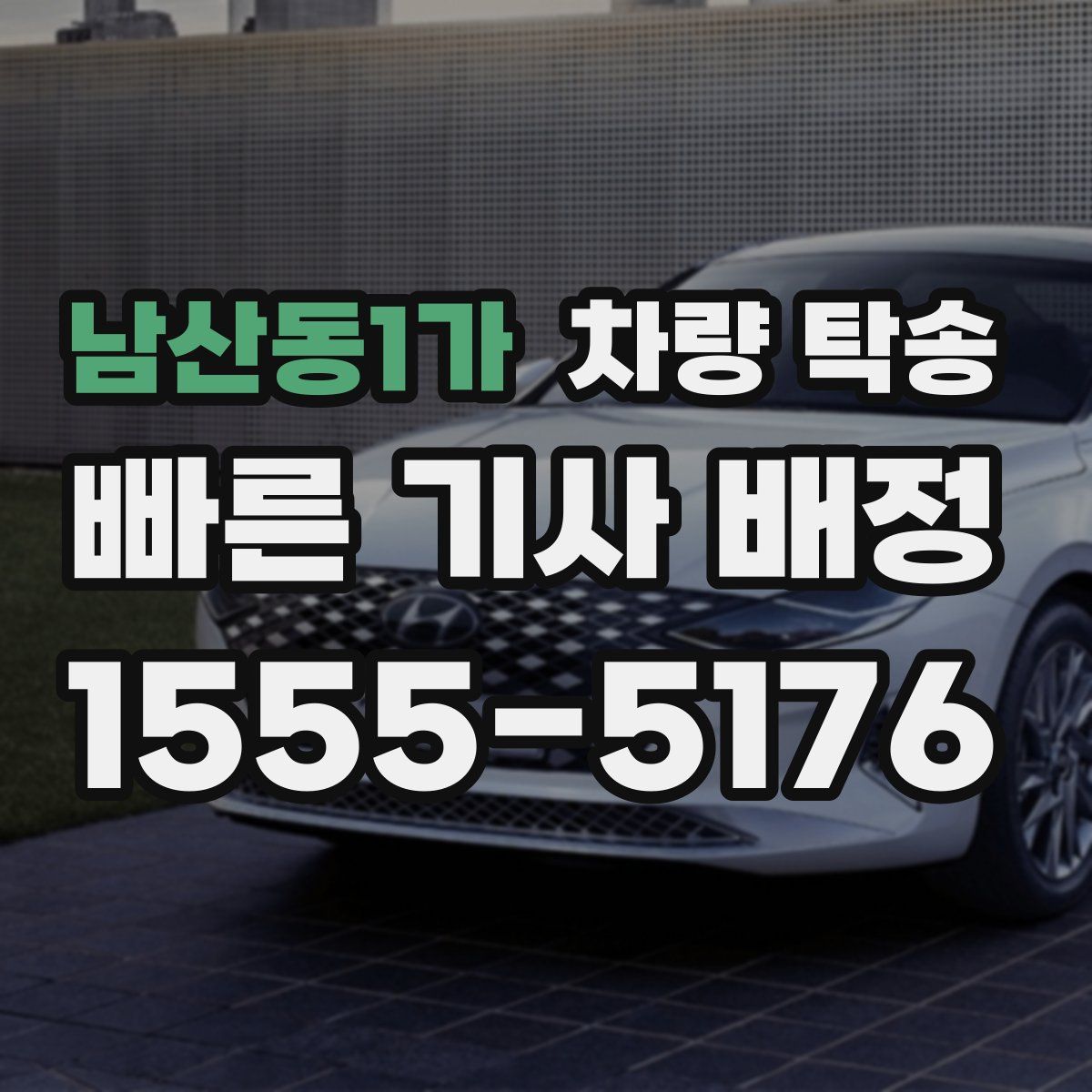 남산동1가 차량 탁송