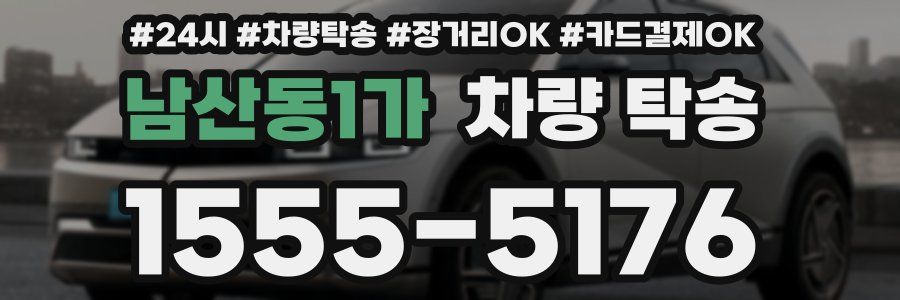 남산동1가 차량 탁송