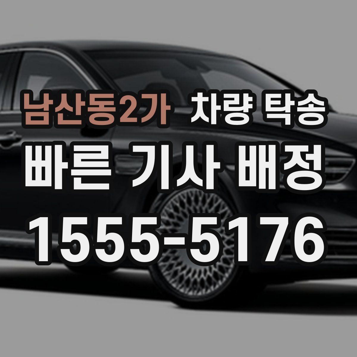 남산동2가 차량 탁송 승합차 탁송 시 인수 장소가 중요한 이유