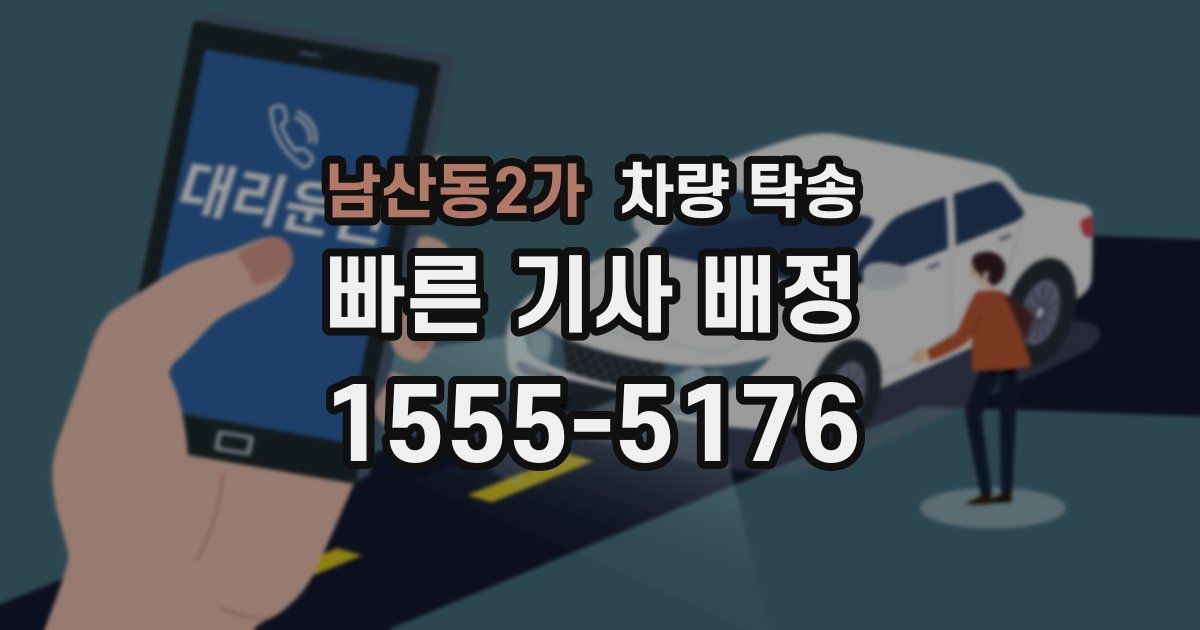 남산동2가 차량 탁송
