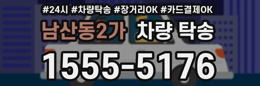 남산동2가 차량 탁송