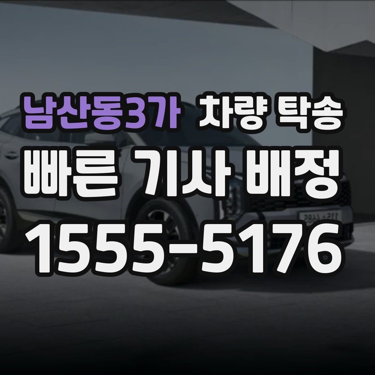 남산동3가 차량 탁송 낮은 차고 차량 탁송 시 출발지 체크 포인트