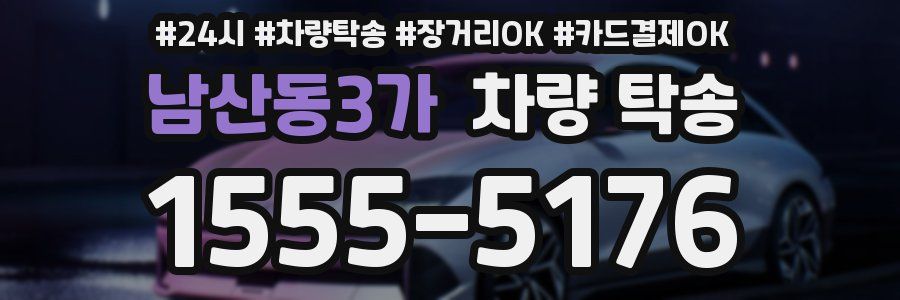 남산동3가 차량 탁송