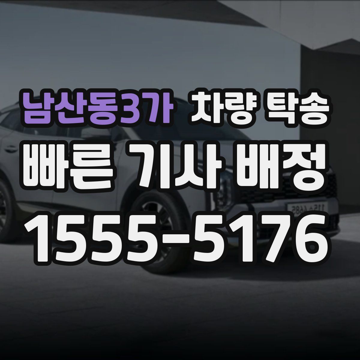 남산동3가 차량 탁송